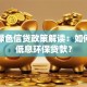 银行绿色信贷政策解读：如何申请低息环保贷款？