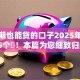 有逾期也能贷的口子2025年瞧好这5个​！本篇为您细致归类！