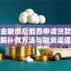 公积金断缴后能否申请贷款？详解补救方法与融资渠道
