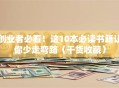 创业者必看！这10本必读书籍让你少走弯路（干货收藏）