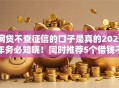 网贷不查征信的口子是真的2025年务必知晓！同时推荐5个借钱不查征信的平台是真的