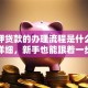 无抵押贷款的办理流程是什么？步骤超详细，新手也能跟着一步步办下来