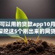 现在可以用的贷款app10月归结​！深挖这5个刚出来的网贷口子征信不好