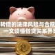 贷款转借的法律风险与合规建议：一文读懂借贷关系界定