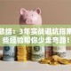 创业总结：3年实战避坑指南，这些经验帮你少走弯路！