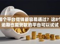 哪个平台借钱最容易通过？这8个逾期也能贷款的平台可以试试