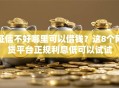 征信不好哪里可以借钱？这8个网贷平台正规利息低可以试试