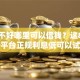 征信不好哪里可以借钱？这8个网贷平台正规利息低可以试试