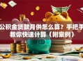 公积金贷款月供怎么算？手把手教你快速计算（附案例）