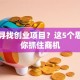 怎样寻找创业项目？这5个思路让你抓住商机