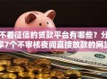 不看征信的贷款平台有哪些？分享7个不审核夜间直接放款的网贷软件
