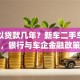 车可以贷款几年？新车二手车年限不同，银行与车企金融政策详解