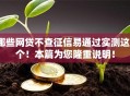 哪些网贷不查征信易通过实测这5个！本篇为您隆重说明！