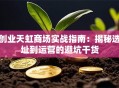 创业天虹商场实战指南：揭秘选址到运营的避坑干货