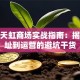 创业天虹商场实战指南：揭秘选址到运营的避坑干货