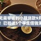 学生无需审核的小额贷款9月先用为快！已验这5个学生借钱无需审核的网贷平台