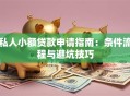 私人小额贷款申请指南：条件流程与避坑技巧