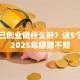 想自己创业做什么好？这5个方向2025年稳赚不赔