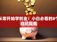 从零开始学创业：小白必看的8个避坑指南
