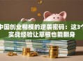 中国创业楷模的逆袭密码：这3个实战经验让草根也能翻身