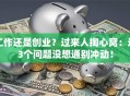 工作还是创业？过来人掏心窝：这3个问题没想通别冲动！