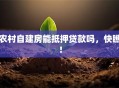 农村自建房能抵押贷款吗，快瞧！