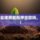 农村自建房能抵押贷款吗，快瞧！
