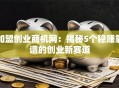 加盟创业商机网：揭秘5个稳赚靠谱的创业新赛道