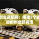 加盟创业商机网：揭秘5个稳赚靠谱的创业新赛道