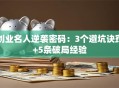 创业名人逆袭密码：3个避坑诀窍+5条破局经验