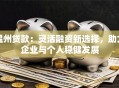 温州贷款：灵活融资新选择，助力企业与个人稳健发展
