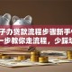 买房子办贷款流程步骤新手快看！一步一步教你走流程，少踩坑还省事，超实用