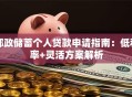 邮政储蓄个人贷款申请指南：低利率+灵活方案解析