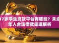 17岁学生贷款平台有哪些？未成年人合法借款渠道解析