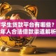 17岁学生贷款平台有哪些？未成年人合法借款渠道解析