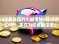 18不看征信的小额借钱9月点评这5个!本文为您全面深挖! 18不看征信的小额借钱9月点评这5个!本文为您全面深挖!