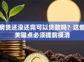 房贷还没还完可以贷款吗？这些关键点必须提前摸清