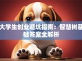 大学生创业避坑指南：智慧树基础答案全解析