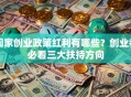 国家创业政策红利有哪些？创业者必看三大扶持方向