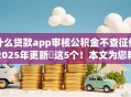 什么贷款app审核公积金不查征信2025年更新​这5个！本文为您精心列举！