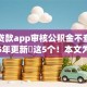 什么贷款app审核公积金不查征信2025年更新​这5个！本文为您精心列举！
