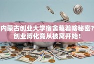 内蒙古创业大学宿舍藏着啥秘密？创业孵化竟从被窝开始！