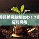 手机号码被贷款怎么办？7步教你应对风险