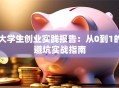 大学生创业实践报告：从0到1的避坑实战指南