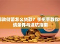 邮政储蓄怎么贷款？手把手教你申请条件与避坑指南