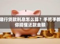 建行贷款利息怎么算？手把手教你搞懂还款金额