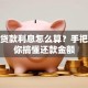 建行贷款利息怎么算？手把手教你搞懂还款金额