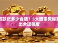 贷款贷多少合适？5大因素教你算出合理额度