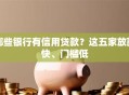 哪些银行有信用贷款？这五家放款快、门槛低