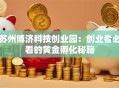 苏州博济科技创业园：创业者必看的黄金孵化秘籍